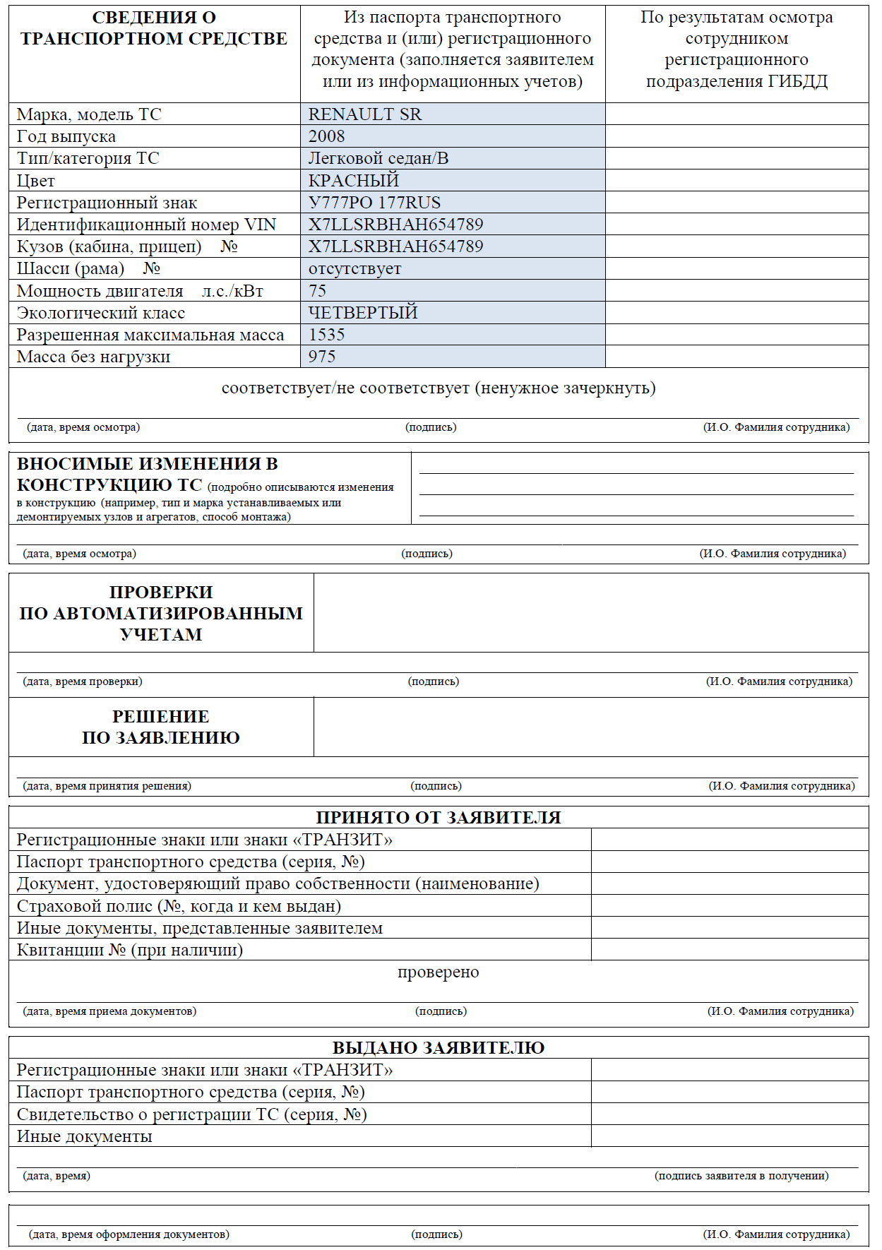 Образец заполнения бланка на регистрацию тс