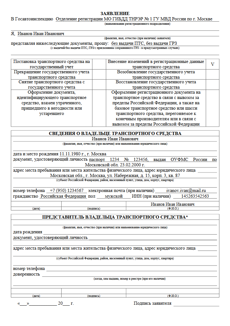 Образец заявления в гибдд о регистрации транспортного средства