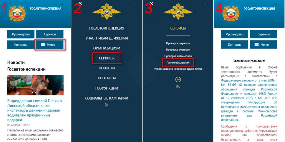 Порядок подачи жалобы о нарушении ПДД с мобильной версии сайта