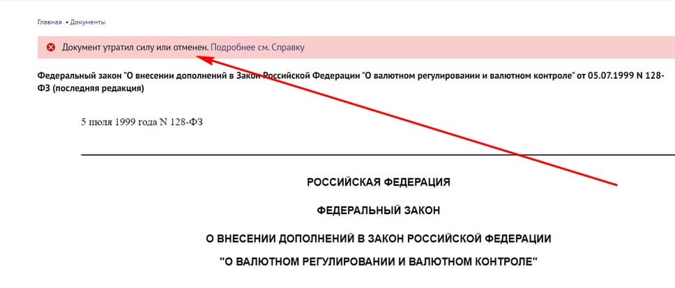 Пример отмененного федерального закона